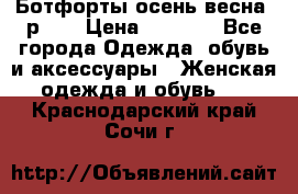 Ботфорты осень/весна, р.37 › Цена ­ 4 000 - Все города Одежда, обувь и аксессуары » Женская одежда и обувь   . Краснодарский край,Сочи г.